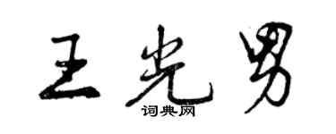 曾慶福王光男行書個性簽名怎么寫
