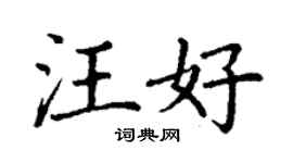 丁謙汪好楷書個性簽名怎么寫