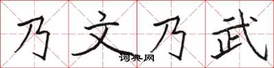 駱恆光乃文乃武楷書怎么寫