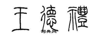 陳墨王德禮篆書個性簽名怎么寫