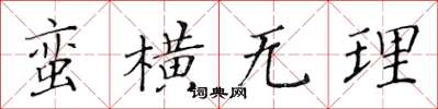 黃華生蠻橫無理楷書怎么寫