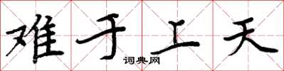 周炳元難於上天楷書怎么寫