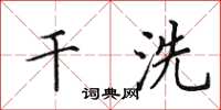 田英章乾洗楷書怎么寫