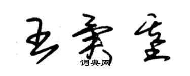 朱錫榮王異基草書個性簽名怎么寫