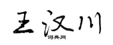 曾慶福王漢川行書個性簽名怎么寫