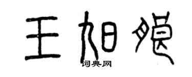 曾慶福王旭朗篆書個性簽名怎么寫