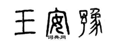 曾慶福王安豫篆書個性簽名怎么寫