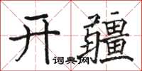 駱恆光開疆楷書怎么寫