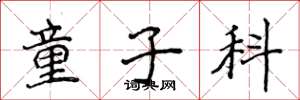 侯登峰童子科楷書怎么寫