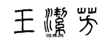 曾慶福王潔芳篆書個性簽名怎么寫