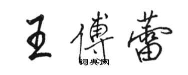 駱恆光王傅蕾行書個性簽名怎么寫