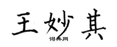 何伯昌王妙其楷書個性簽名怎么寫