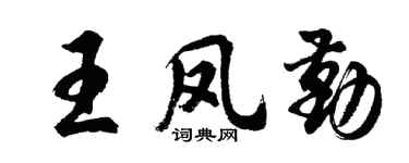 胡問遂王鳳勤行書個性簽名怎么寫