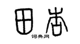 曾慶福田杏篆書個性簽名怎么寫