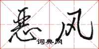 駱恆光惡風行書怎么寫