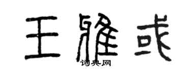 曾慶福王雅或篆書個性簽名怎么寫