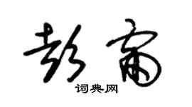 朱錫榮彭雷草書個性簽名怎么寫