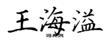 丁謙王海溢楷書個性簽名怎么寫
