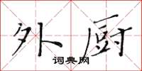 黃華生外廚楷書怎么寫