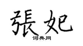 何伯昌張妃楷書個性簽名怎么寫