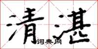 周炳元清湛楷書怎么寫