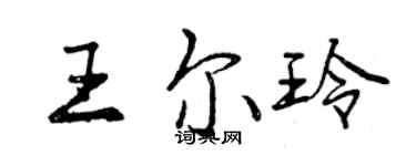 曾慶福王爾玲行書個性簽名怎么寫