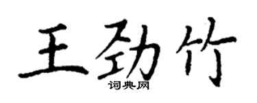 丁謙王勁竹楷書個性簽名怎么寫