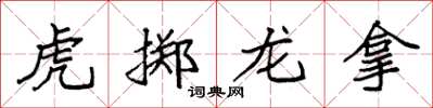 袁強虎擲龍拿楷書怎么寫