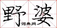 龐中華野婆楷書怎么寫