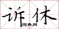 周炳元訴休楷書怎么寫