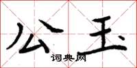 周炳元公玉楷書怎么寫