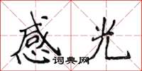 侯登峰感光楷書怎么寫