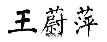 翁闓運王蔚萍楷書個性簽名怎么寫