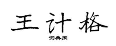 袁強王計格楷書個性簽名怎么寫