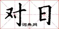 丁謙對日楷書怎么寫