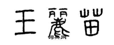 曾慶福王麗苗篆書個性簽名怎么寫