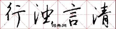 行間字里的意思_行間字里的解釋_國語詞典