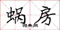 袁強蝸房楷書怎么寫