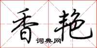 荊霄鵬香艷行書怎么寫