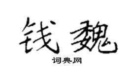 袁強錢魏楷書個性簽名怎么寫