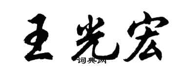 胡問遂王光宏行書個性簽名怎么寫