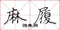 侯登峰麻履楷書怎么寫