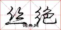 龐中華絲絕行書怎么寫