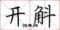 荊霄鵬開斛楷書怎么寫