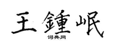 何伯昌王鍾岷楷書個性簽名怎么寫