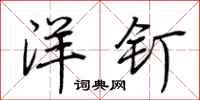 荊霄鵬洋釘行書怎么寫