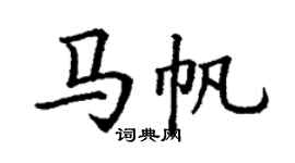 丁謙馬帆楷書個性簽名怎么寫