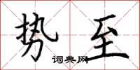 荊霄鵬勢至楷書怎么寫