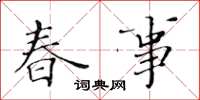 黃華生春事楷書怎么寫