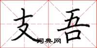 荊霄鵬支吾楷書怎么寫